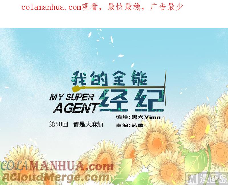 第50回都是大麻烦-我的全能经纪-黑犬Yimo（第1张）