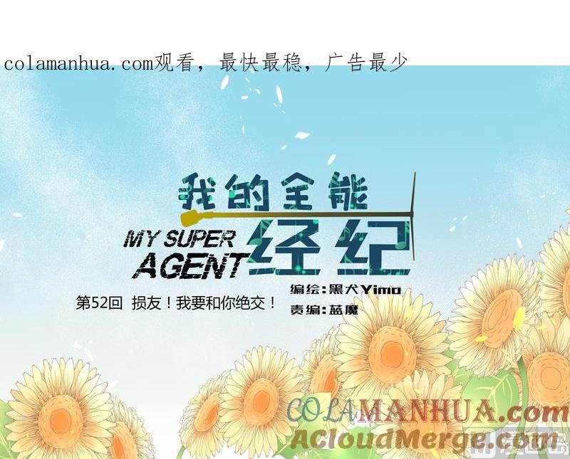 第52回损友！我要和你绝交！-我的全能经纪-黑犬Yimo（第1张）