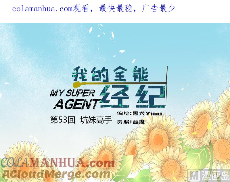 第53回坑妹高手-我的全能经纪-黑犬Yimo（第1张）