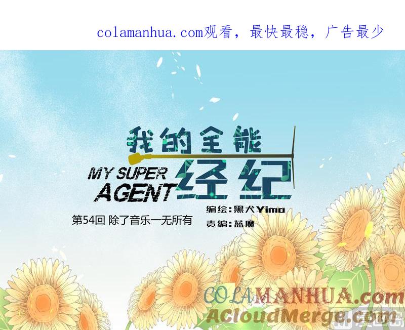 第54话除了音乐一无所有-我的全能经纪-黑犬Yimo（第1张）
