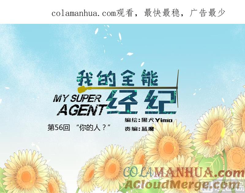 第56话“你的人？”-我的全能经纪-黑犬Yimo（第1张）