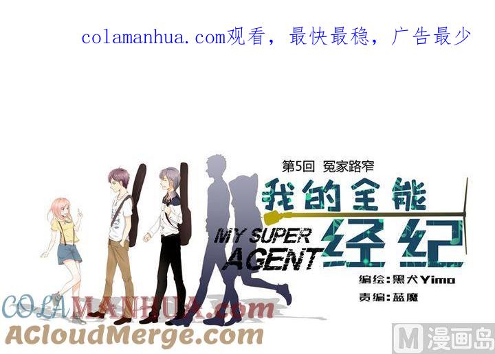 第5话冤家路窄-我的全能经纪-黑犬Yimo（第1张）