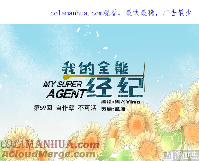 第59话自作孽不可活-我的全能经纪-黑犬Yimo（第1张）