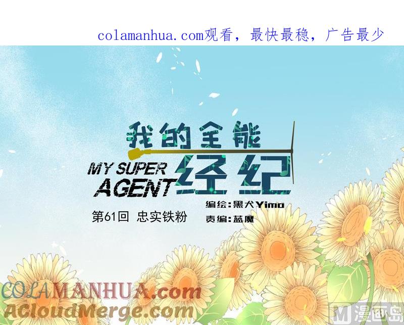 第61话忠实铁粉-我的全能经纪-黑犬Yimo（第1张）