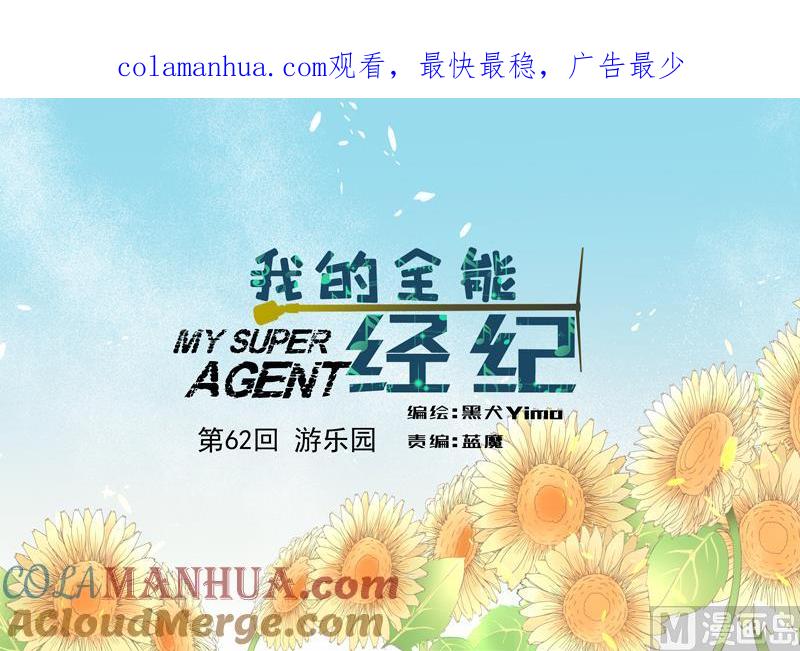 第62话游乐园-我的全能经纪-黑犬Yimo（第1张）