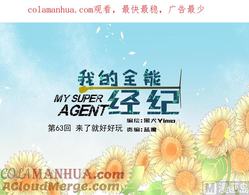 第63话来了就好好玩-我的全能经纪-黑犬Yimo（第1张）