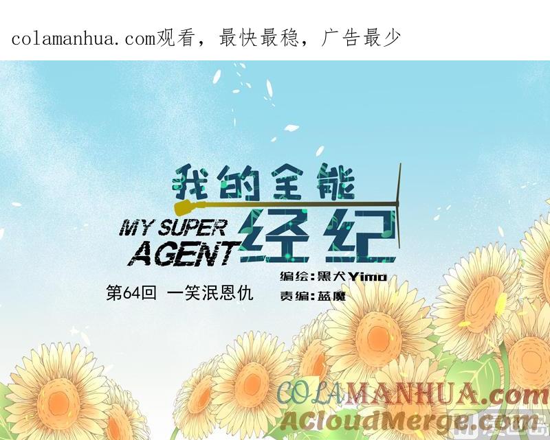 第64话一笑泯恩仇-我的全能经纪-黑犬Yimo（第1张）