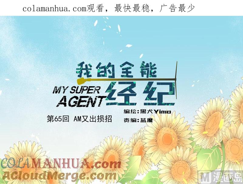 第65话AM又出损招-我的全能经纪-黑犬Yimo（第1张）
