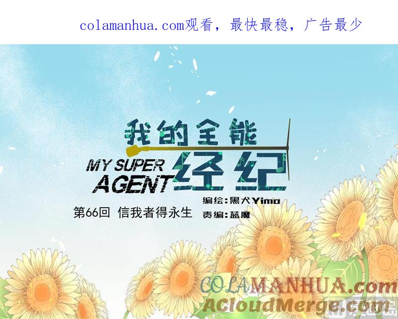 第66话信我者得永生-我的全能经纪-黑犬Yimo（第1张）