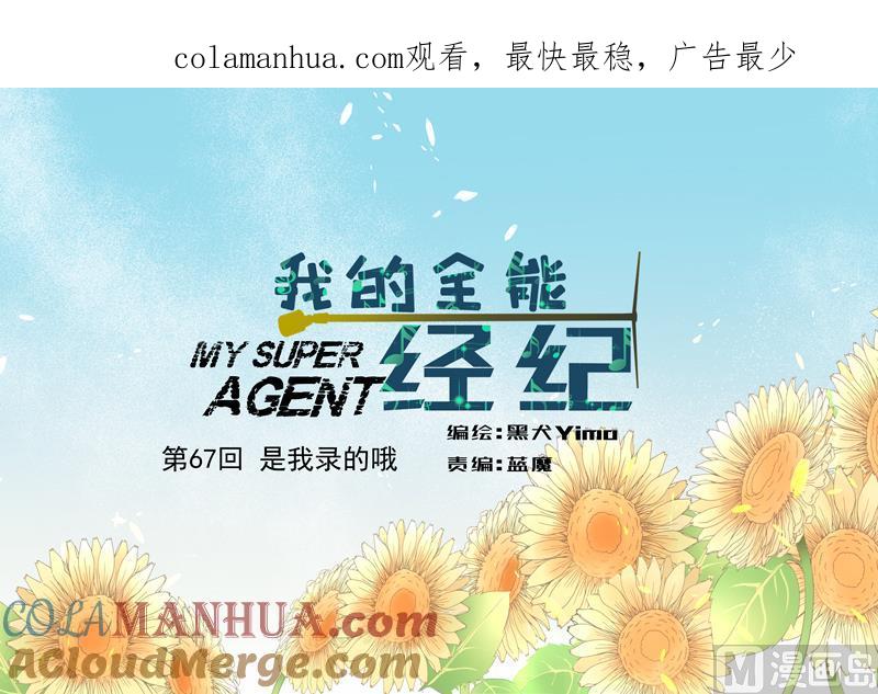 第67话是我录的哦-我的全能经纪-黑犬Yimo（第1张）