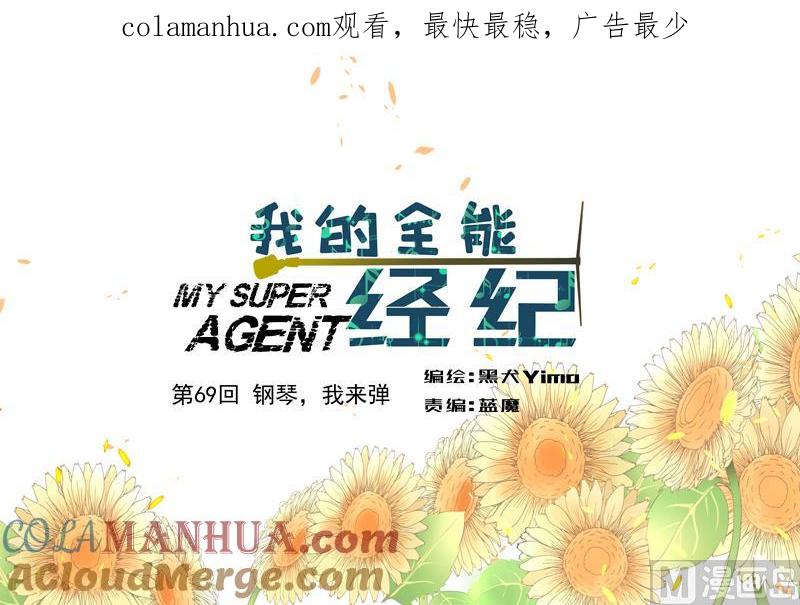 第69话钢琴，我来弹-我的全能经纪-黑犬Yimo（第1张）