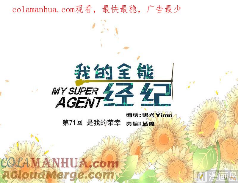 第71话是我的荣幸-我的全能经纪-黑犬Yimo（第1张）