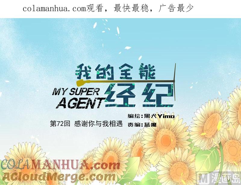 第72话感谢你与我相遇-我的全能经纪-黑犬Yimo（第1张）