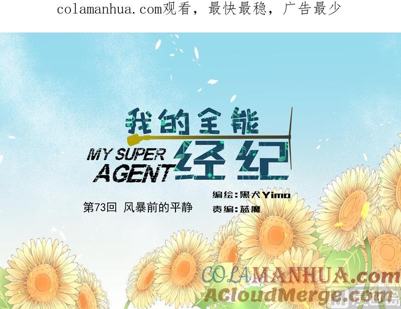 第73话风暴前的平静-我的全能经纪-黑犬Yimo（第1张）