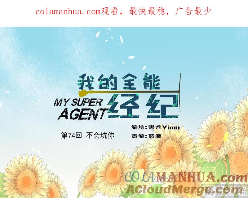 第74话不会坑你-我的全能经纪-黑犬Yimo（第1张）