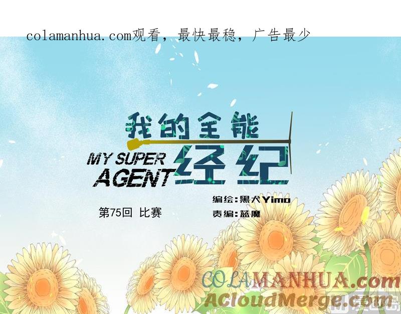 第75话比赛-我的全能经纪-黑犬Yimo（第1张）