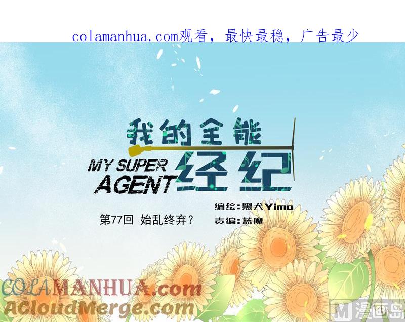 第77话始乱终弃？-我的全能经纪-黑犬Yimo（第1张）