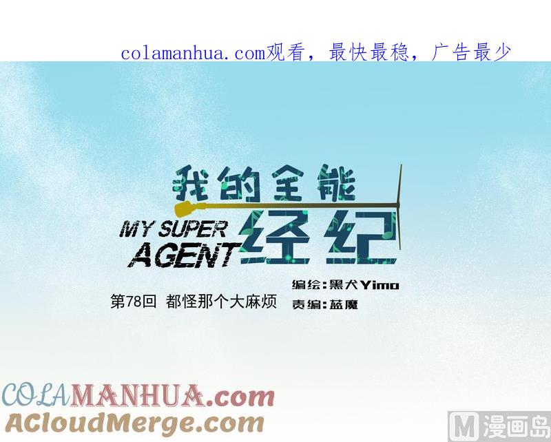 第78话都怪那个大麻烦-我的全能经纪-黑犬Yimo（第1张）