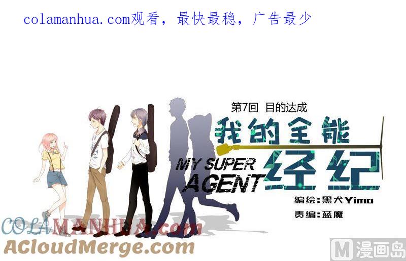 第7话目的达成-我的全能经纪-黑犬Yimo（第1张）