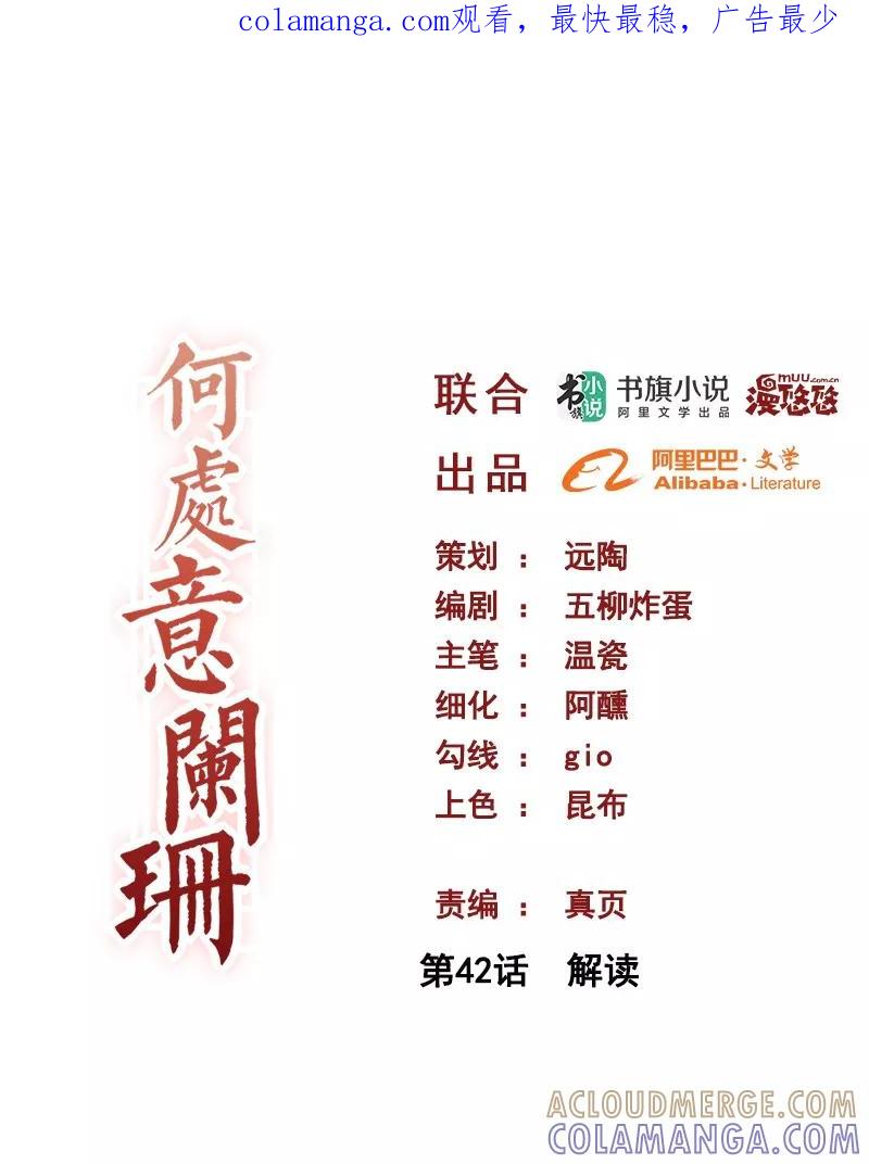 第42话解读-何处意阑珊-阿里文学（第1张）