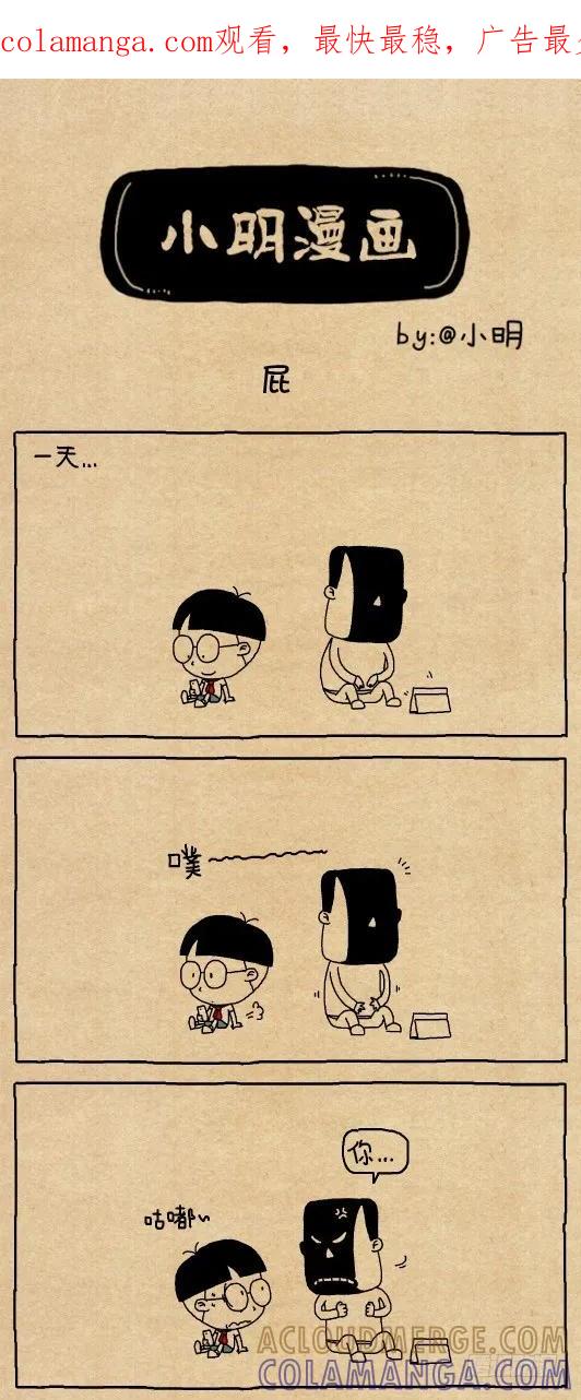 屁-小明系列漫画-小明（第1张）