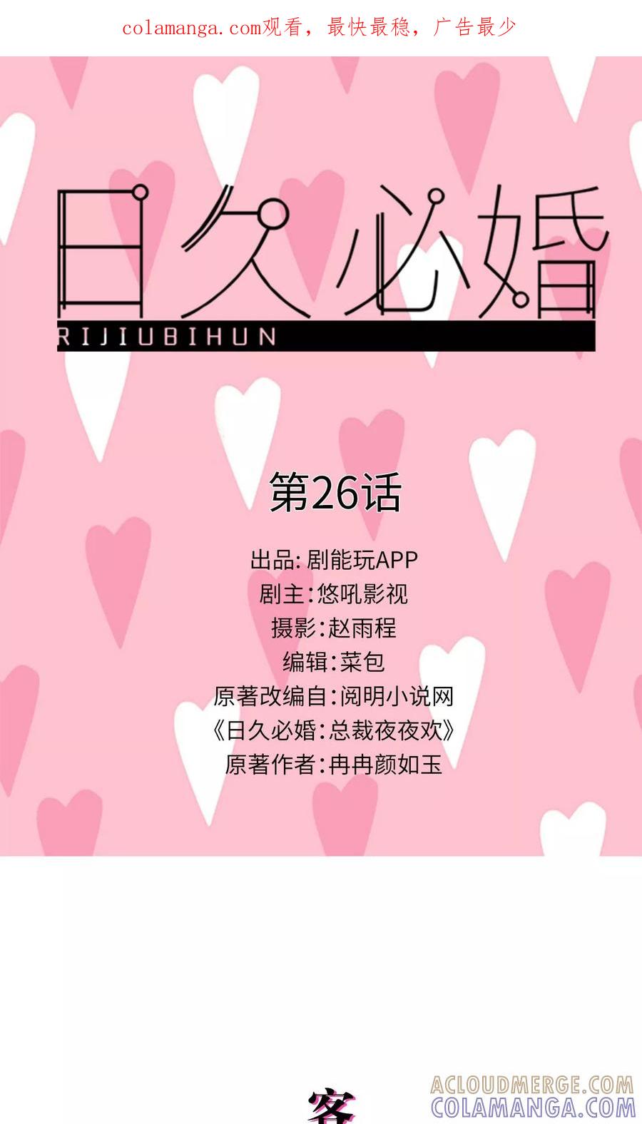 第26话-日久必婚-剧能玩（第1张）