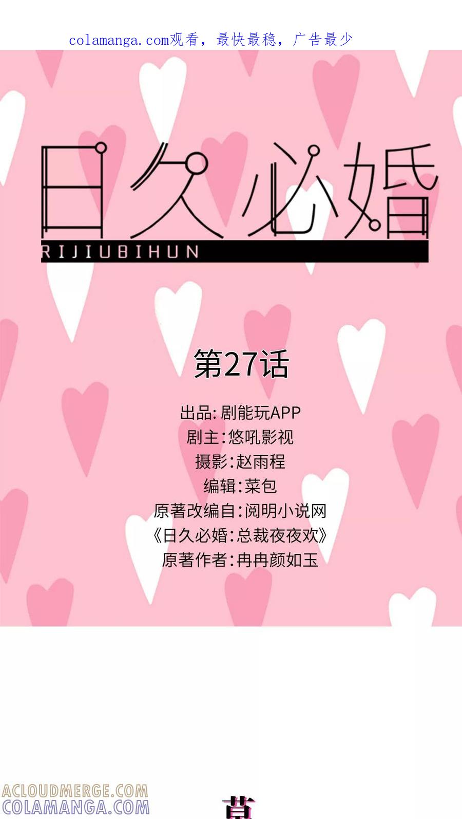 第27话-日久必婚-剧能玩（第1张）