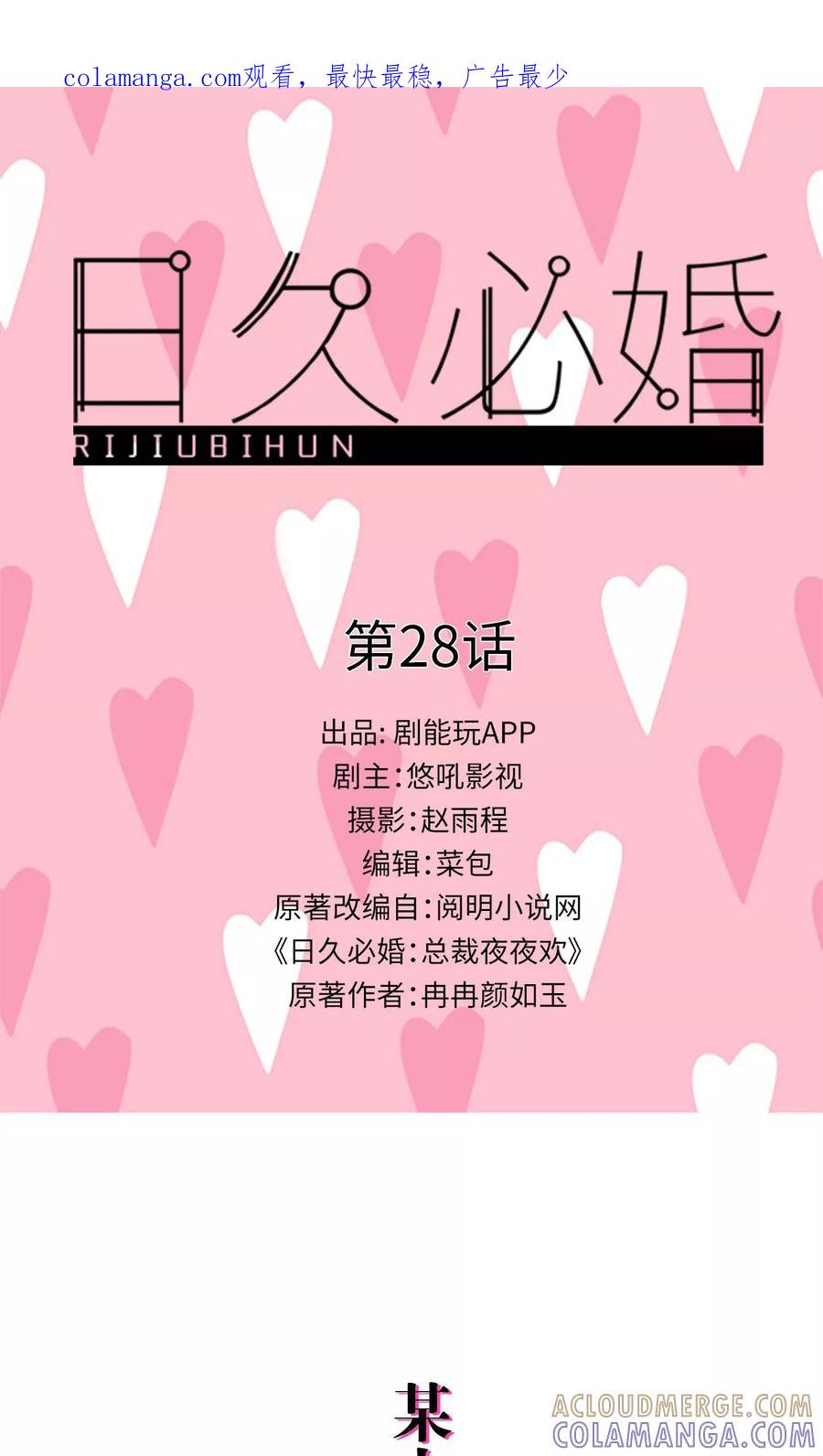 第28话-日久必婚-剧能玩（第1张）