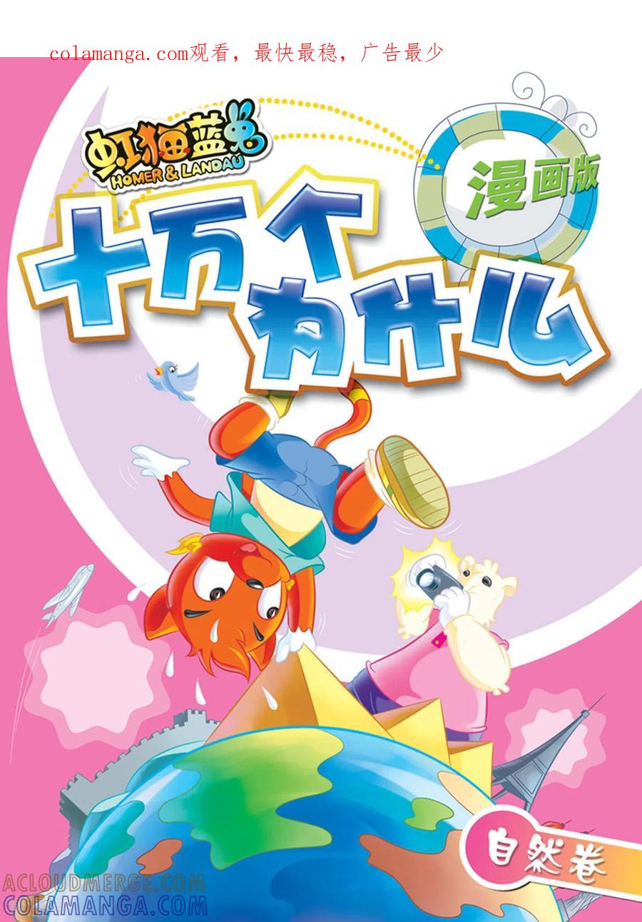 第1话-虹猫蓝兔十万个为什么之自然卷-虹猫蓝兔（第1张）