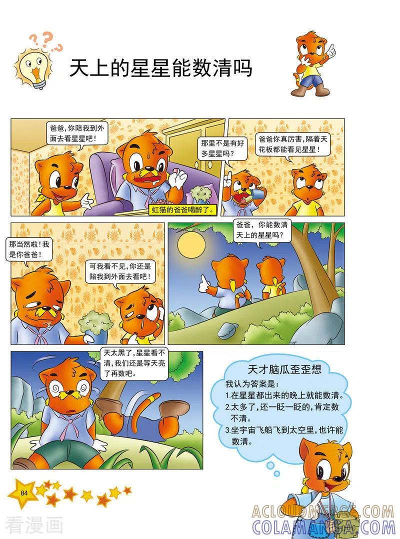第10话-虹猫蓝兔十万个为什么之自然卷-虹猫蓝兔（第5张）