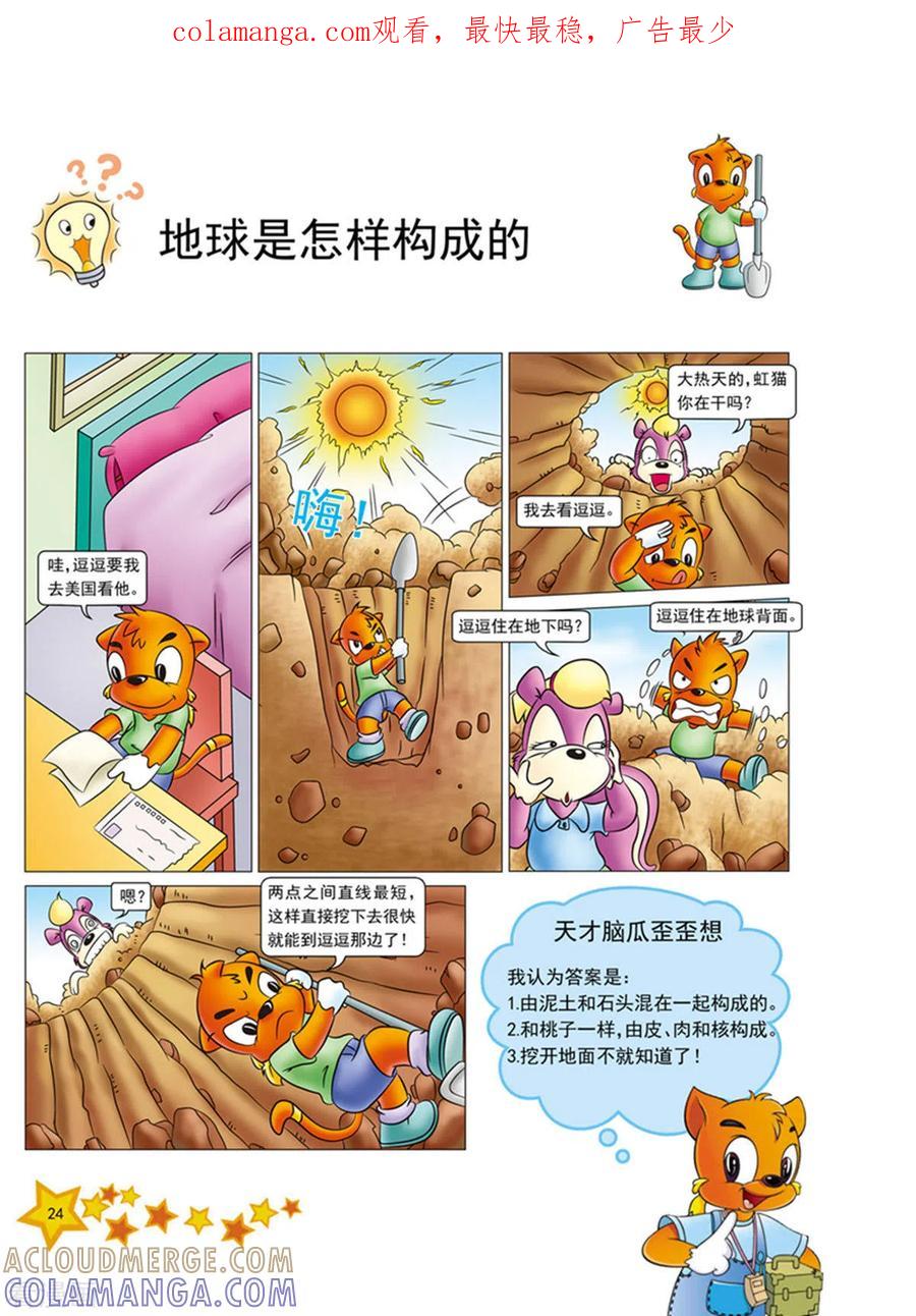 第3话-虹猫蓝兔十万个为什么之自然卷-虹猫蓝兔（第1张）