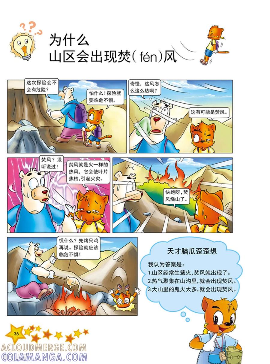第4话-虹猫蓝兔十万个为什么之自然卷-虹猫蓝兔（第5张）