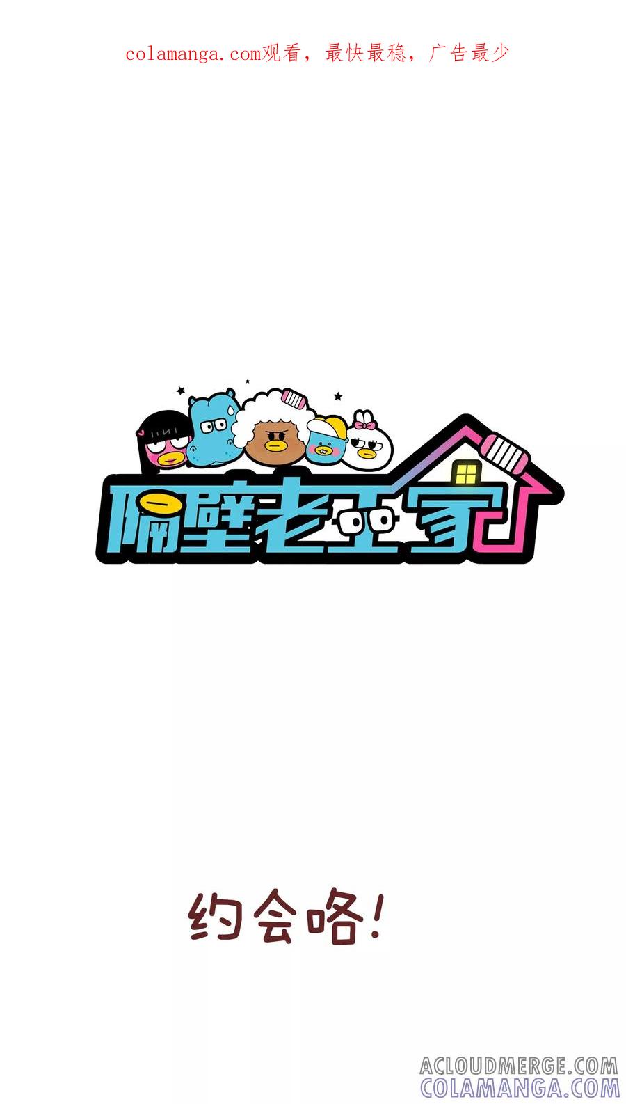 第100话约会-隔壁老王家-蓝文文化（第1张）