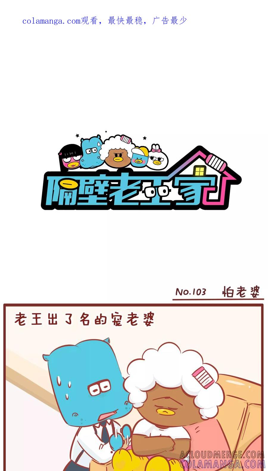 第103话怕老婆-隔壁老王家-蓝文文化（第1张）