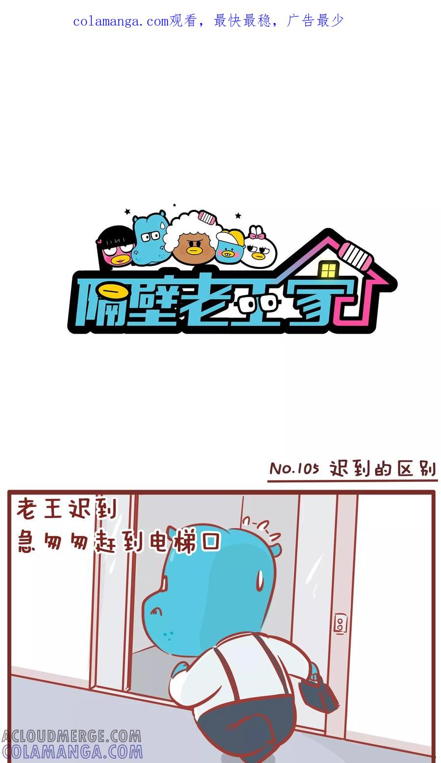 第105话迟到的区别-隔壁老王家-蓝文文化（第1张）