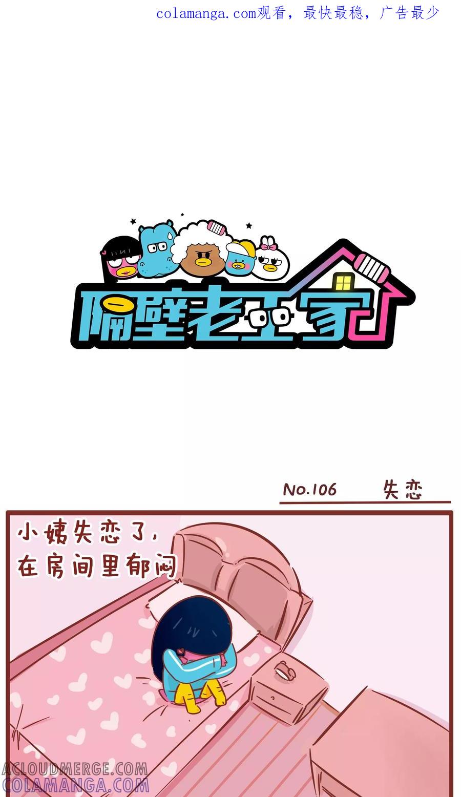 第106话失恋-隔壁老王家-蓝文文化（第1张）