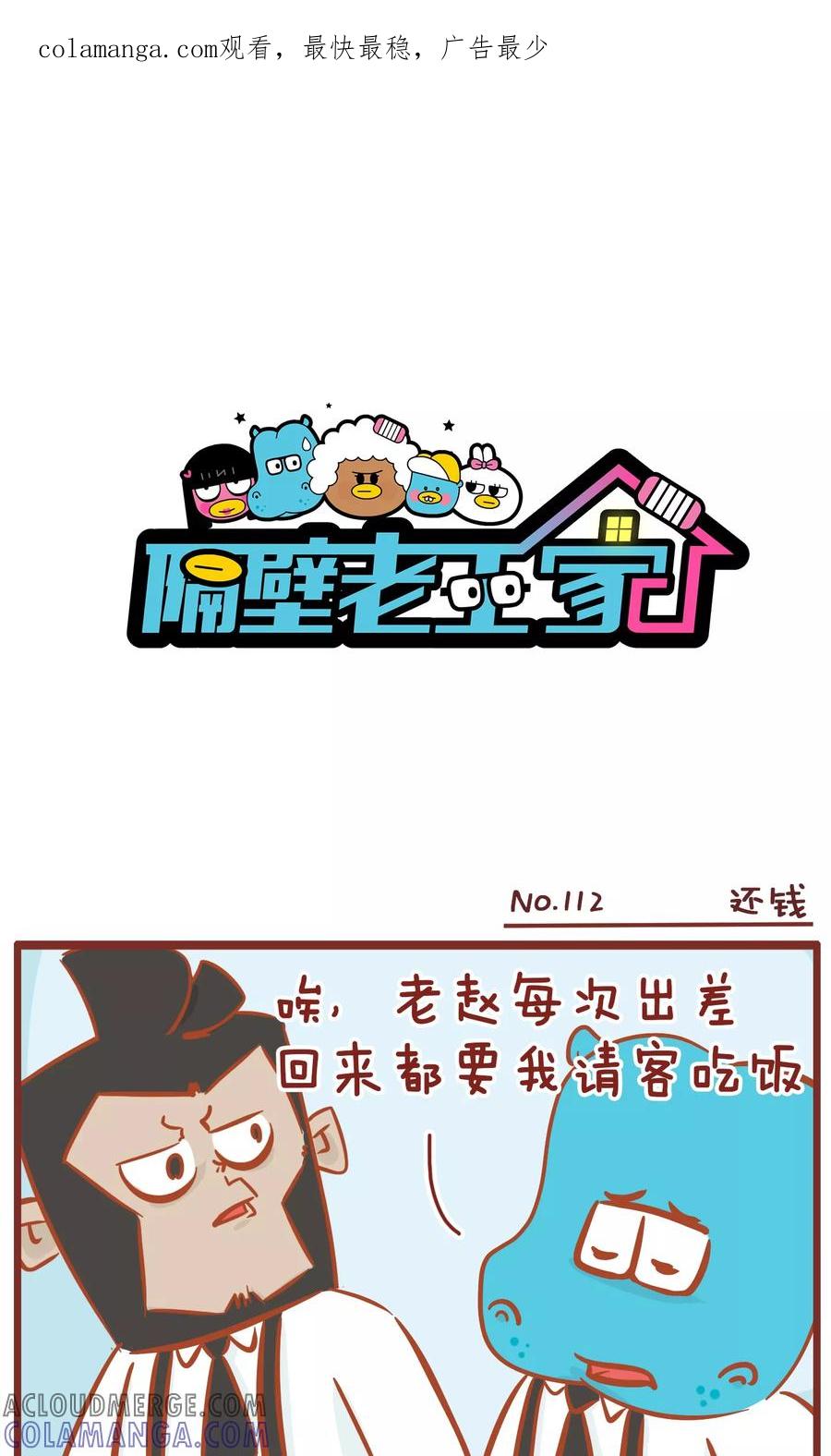 第112话还钱-隔壁老王家-蓝文文化（第1张）
