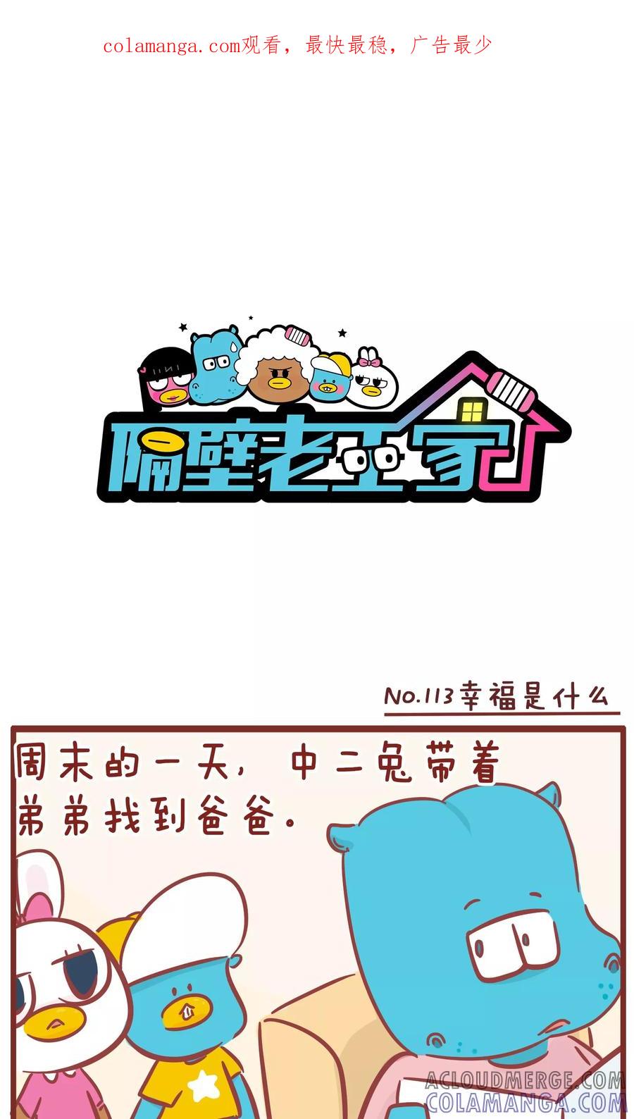 第113话幸福是什么-隔壁老王家-蓝文文化（第1张）