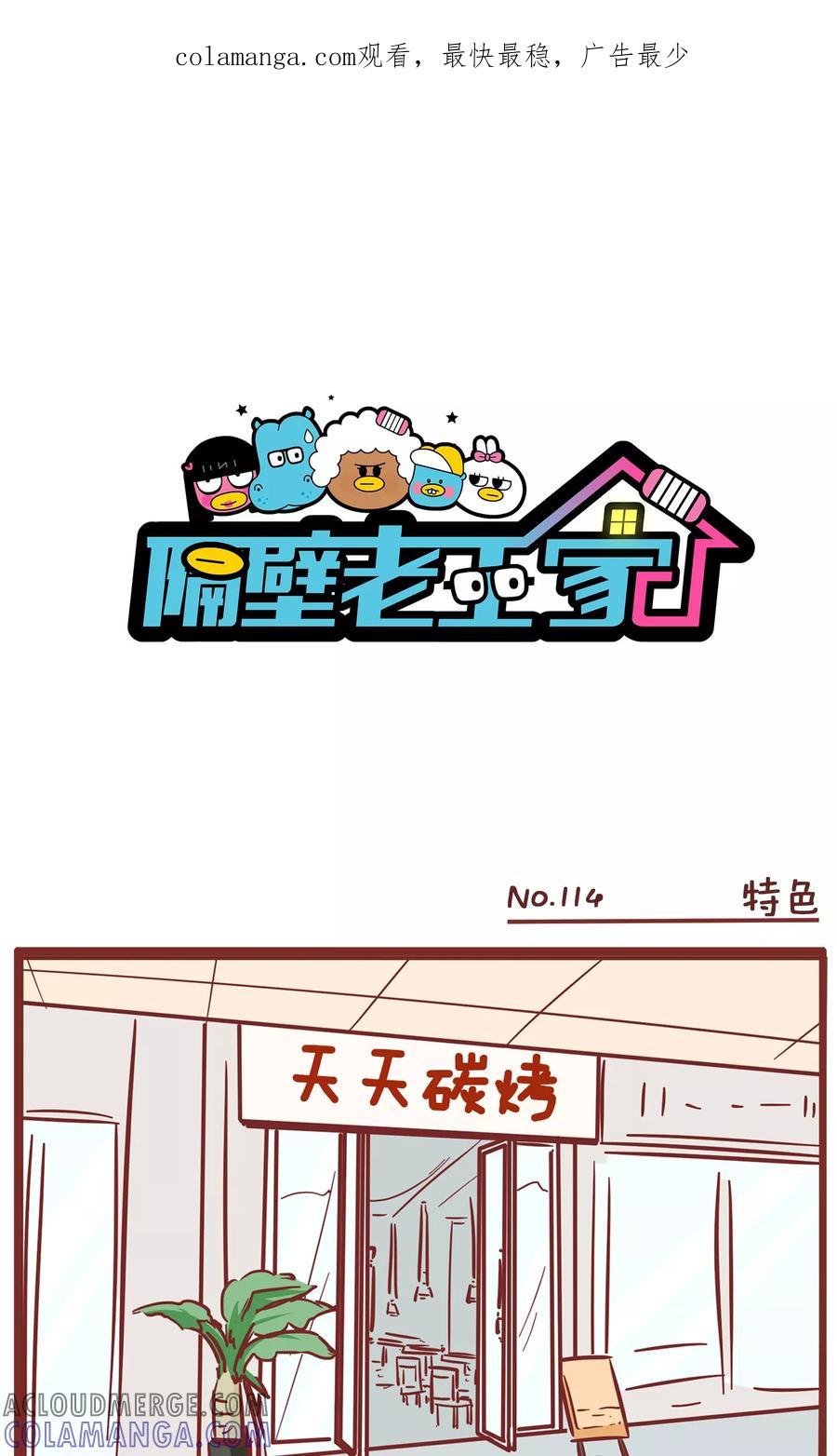 第114话特色-隔壁老王家-蓝文文化（第1张）