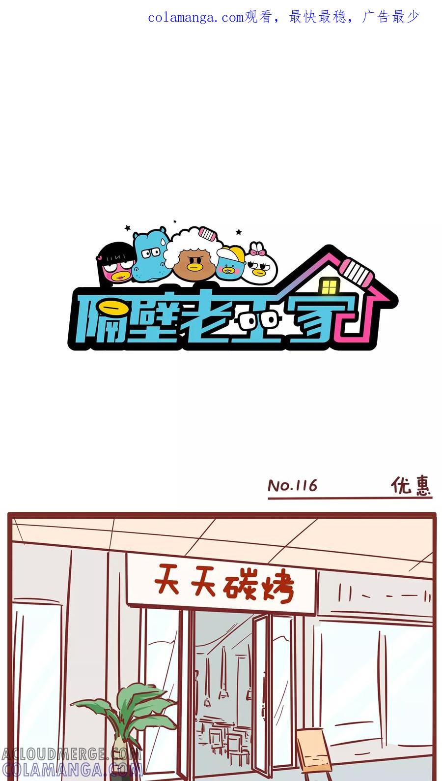 第116话优惠-隔壁老王家-蓝文文化（第1张）