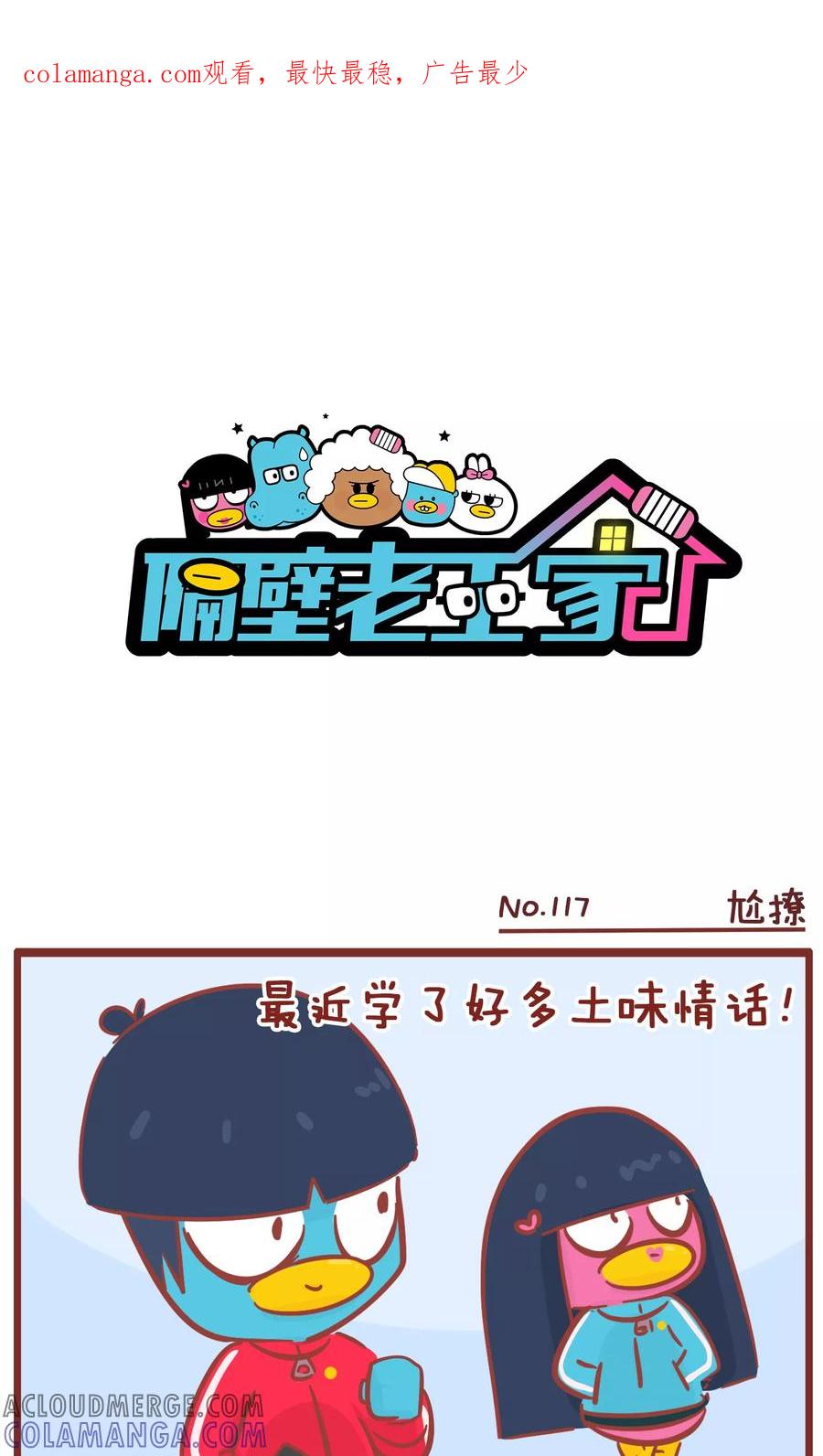 第117话尬撩-隔壁老王家-蓝文文化（第1张）