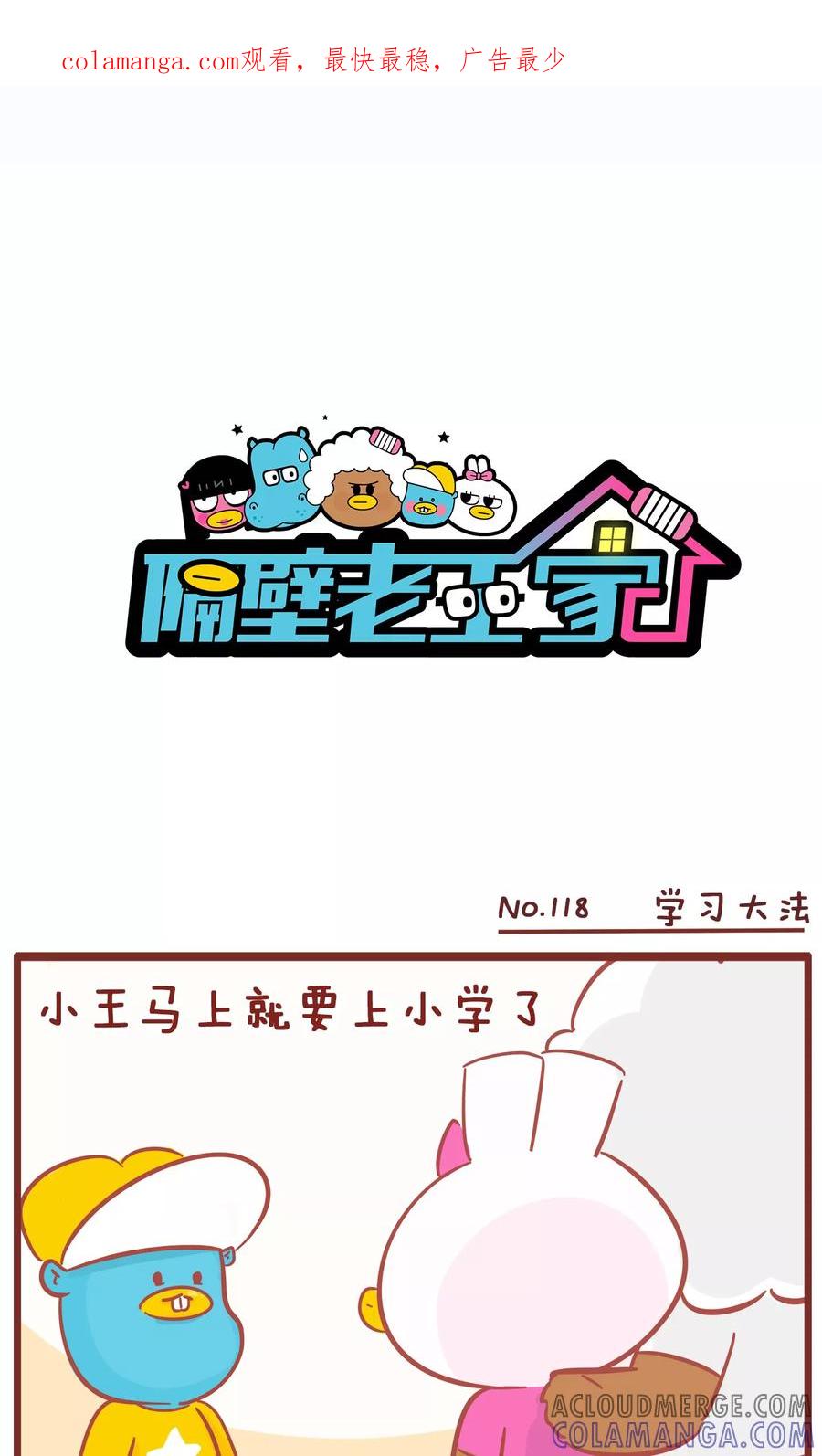 第118话学习大法-隔壁老王家-蓝文文化（第1张）