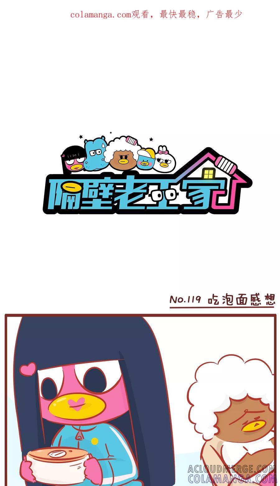 第119话吃泡面感想-隔壁老王家-蓝文文化（第1张）