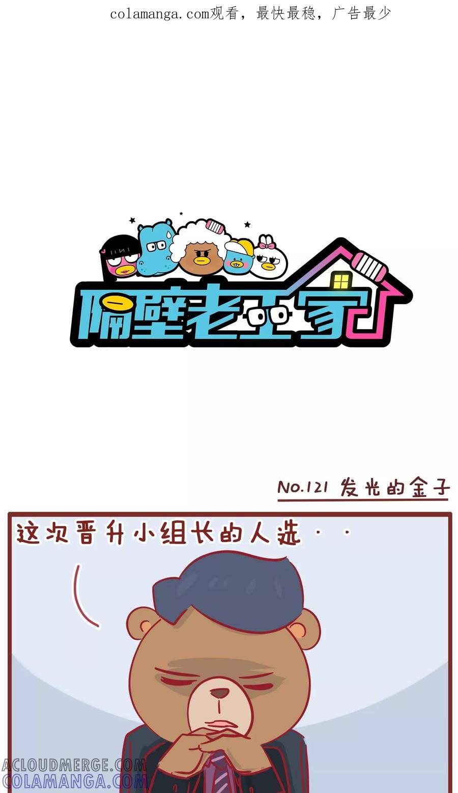 第121话发光的金子-隔壁老王家-蓝文文化（第1张）