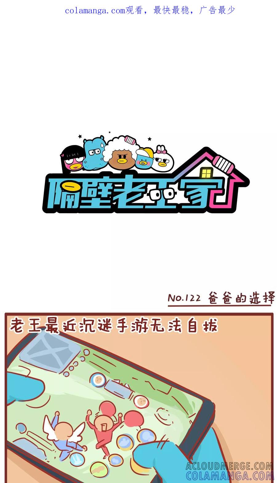 第122话爸爸的选择-隔壁老王家-蓝文文化（第1张）