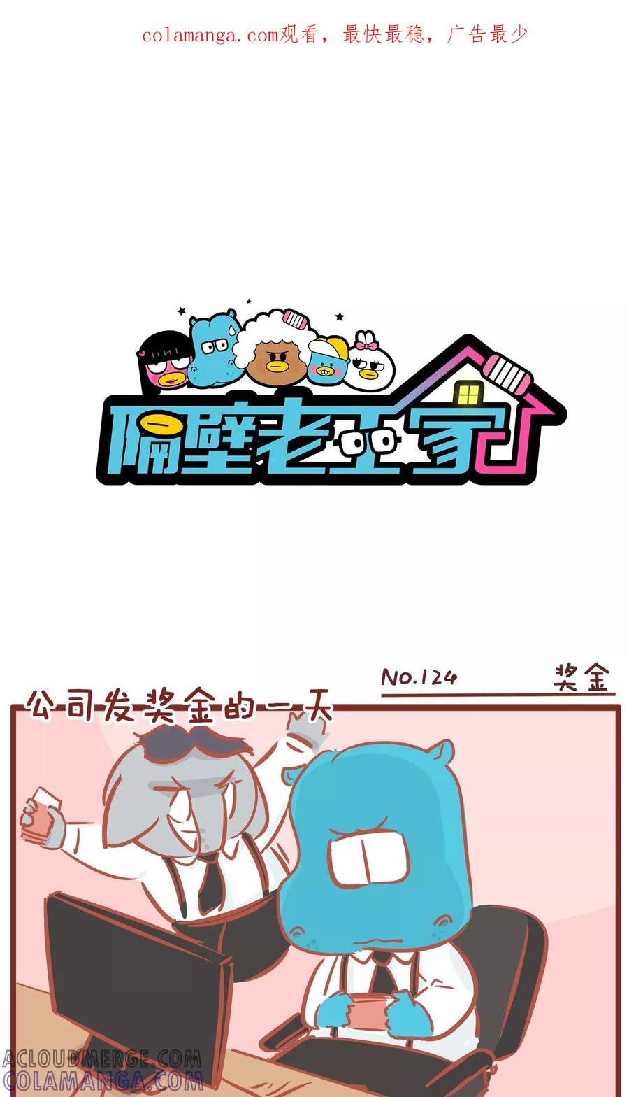 第124话奖金-隔壁老王家-蓝文文化（第1张）