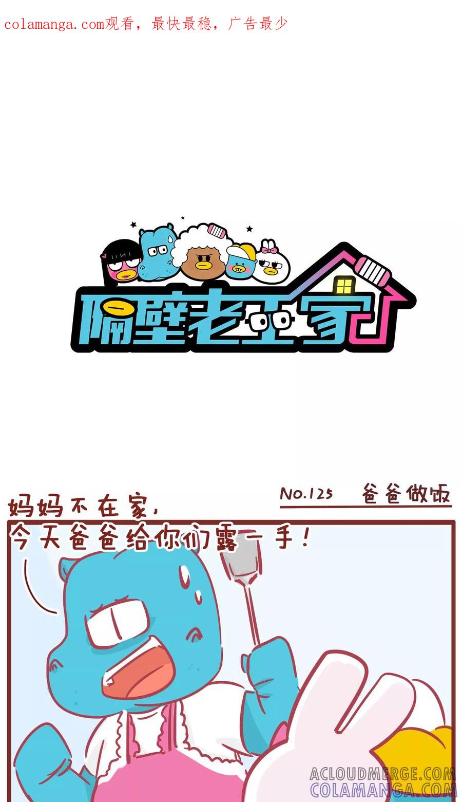 第125话爸爸做饭-隔壁老王家-蓝文文化（第1张）