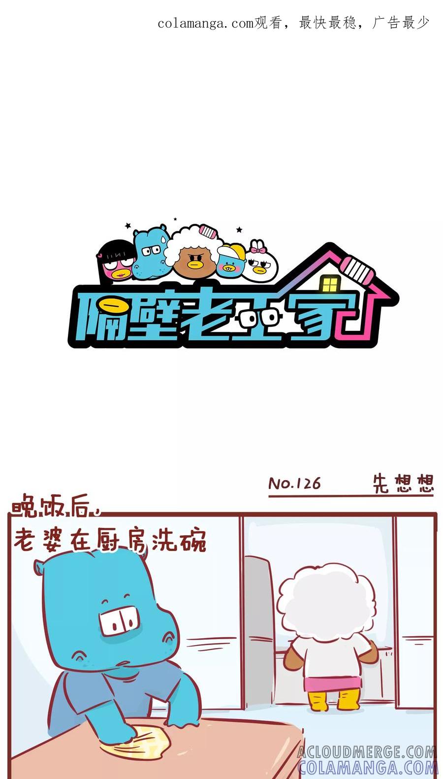 第126话先想想-隔壁老王家-蓝文文化（第1张）