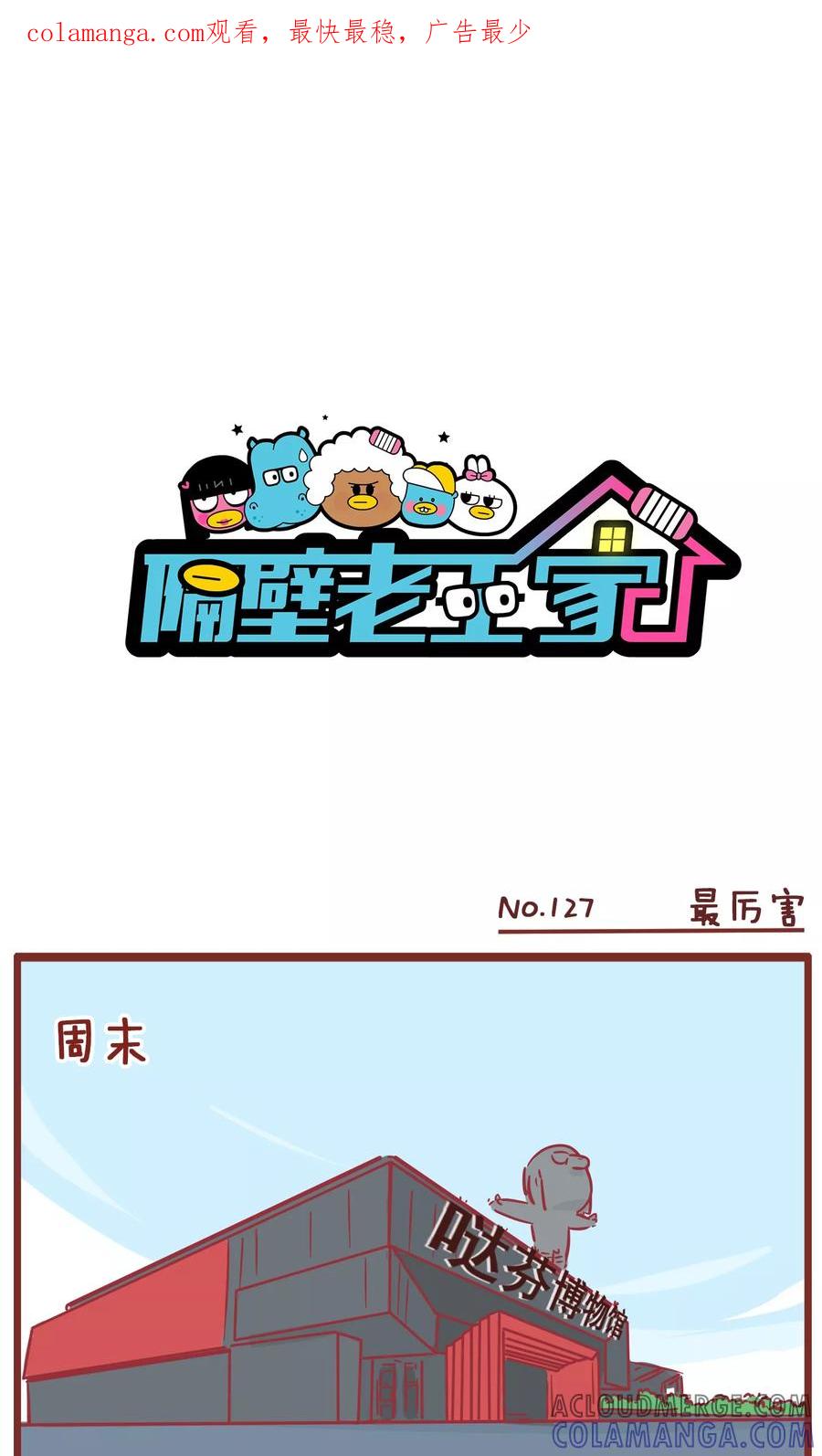 第127话最厉害-隔壁老王家-蓝文文化（第1张）