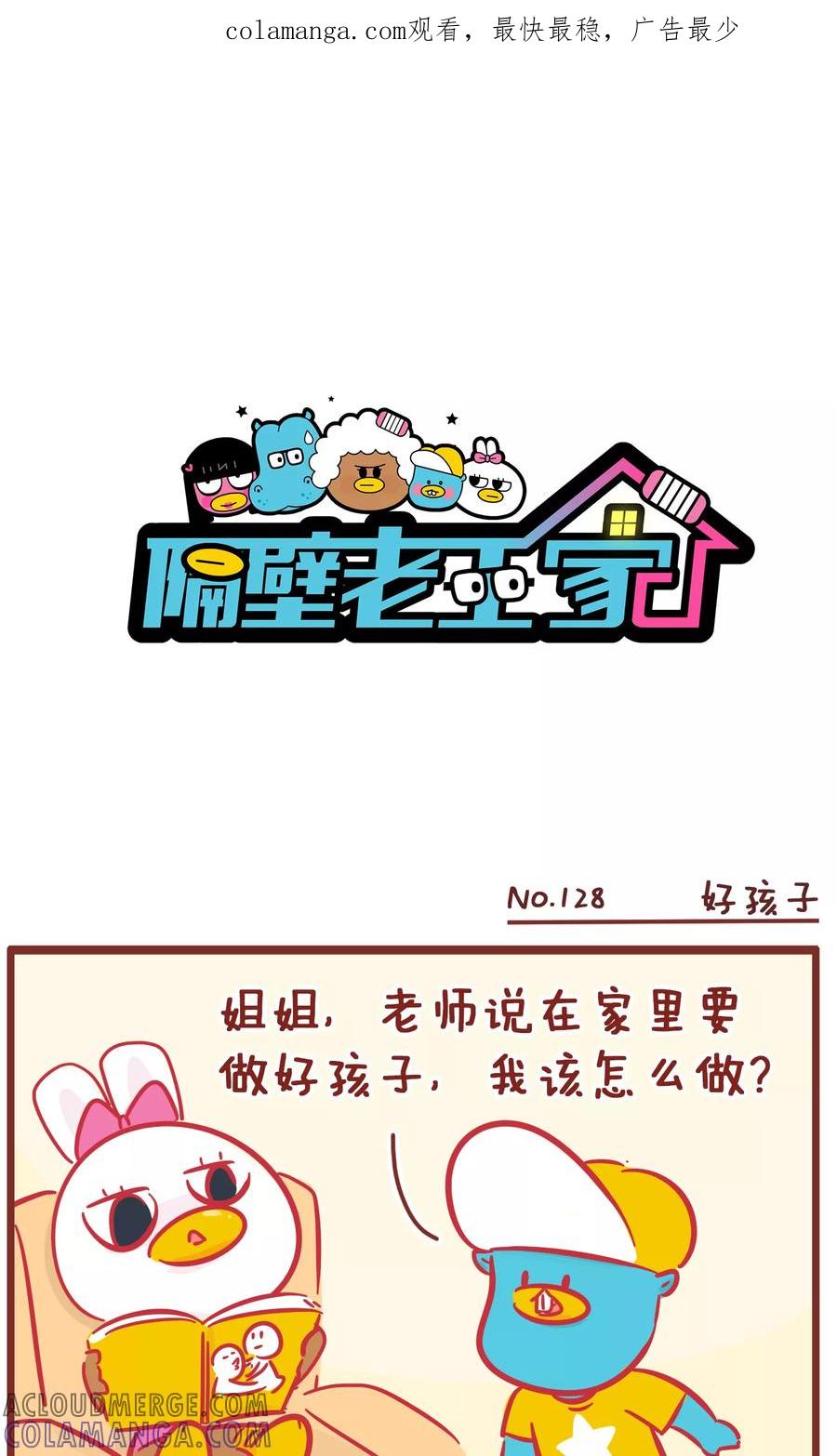 第128话好孩子-隔壁老王家-蓝文文化（第1张）
